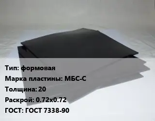 Пластина РТИ формовая МБС-С s=20 0.72х0.72 ГОСТ: ГОСТ 7338-90
